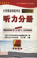 大学英语四级考试90分突破 听力分册