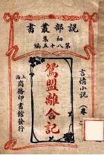 鸳盟离合记 言情小说 卷上