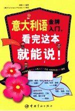 意大利语金牌入门,看完这本就能说!