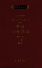 奇蒂论合同法 第30版 上 通则 英文