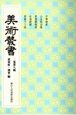 美术丛书 18 第2集 第8辑