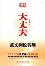 大丈夫 范文澜说英雄 图文版
