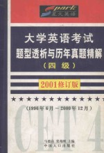 大学英语考试题型透析与历年真题精解 四级 2001年 修订版 1996年6月-2000年12月