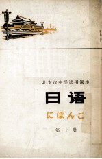 北京市中学试用课本 北京市中学试用课本 日语 第10册