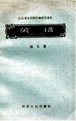 江苏省五年制中学试用课本 英语 第5册
