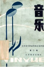 江苏省中学试用课本 音乐 第2册 城市版