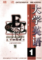 大学英语 修订本 精读 第2册