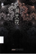 月光花