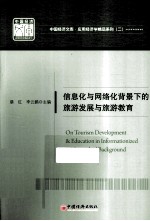 信息化与网络化背景下的旅游发展与旅游教育