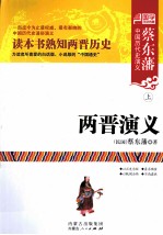 蔡东藩中国历代史演义 两晋演义 上