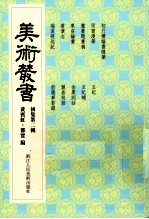 美术丛书 2 初集 第2辑