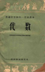 普通中学四年一贯制课本 代数