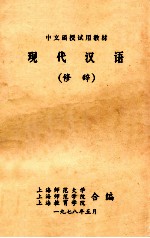 现代汉语 修辞