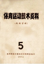 体育运动技术资料 5