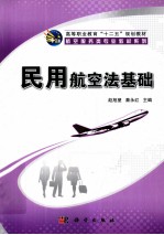 民用航空法基础