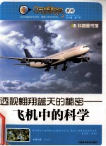 透视翱翔蓝天的秘密 飞机中的科学