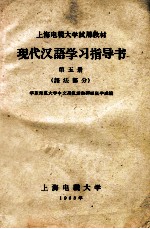 现代汉语学习指导书 第5册 语法部分