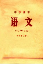 中学课本 语文 初中 第3册