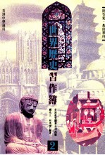 世界历史习作薄 2