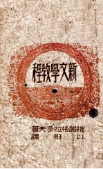 新文学教程