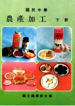 国民中学 农产加工 下