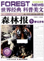 森林报 冬季12月号 美绘典藏版