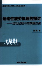 运动性疲劳机理的探讨 运动过程中的羰基应激
