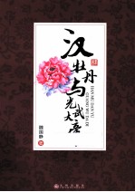 汉牡丹与光武大帝