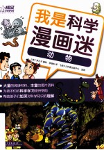 我是科学漫画迷 动物 全彩