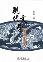 现代文学精选集 小说 1