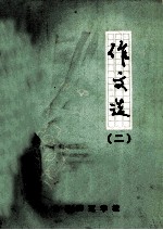 作文选 2