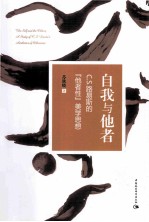 自我与他者 C.S.路易斯的他者性美学思想