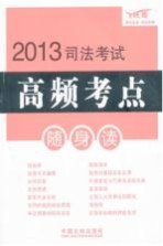 2013司法考试高频考点随身读 飞跃版