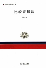 比较票据法