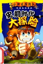 小神龙探险队科普系列漫画 史前时代大探险