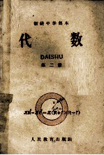 初级中学课本 代数 第2册