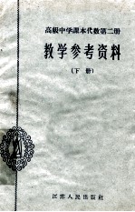 高级中学课本代数第2册教学参考资料 下