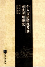 个人言语特征及其司法应用研究
