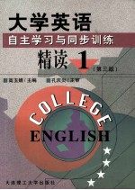 大学英语 自主学习与同步训练 精读1-4册 第1册 第3版