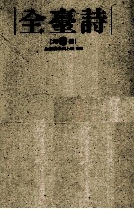 全台诗 第7册