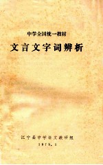 文言文字词辨析