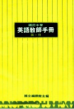 国民中学 英语教师手册 第1册