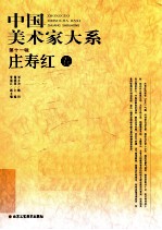 中国美术家大系 第11辑 庄寿红卷