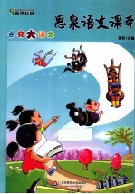思泉语文课本 点亮大语文 六年级 下