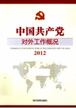 中国共产党对外工作概况 21 2012