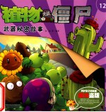 植物大战僵尸武器秘密故事 12