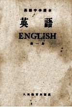 高级中学课本 英语 第1册