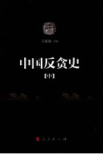 中国反贪史 中
