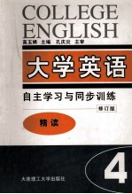 大学英语 自主学习与同步训练 精读 第4册 修订版