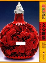 文心雕漆 雕漆大师文乾刚口述史